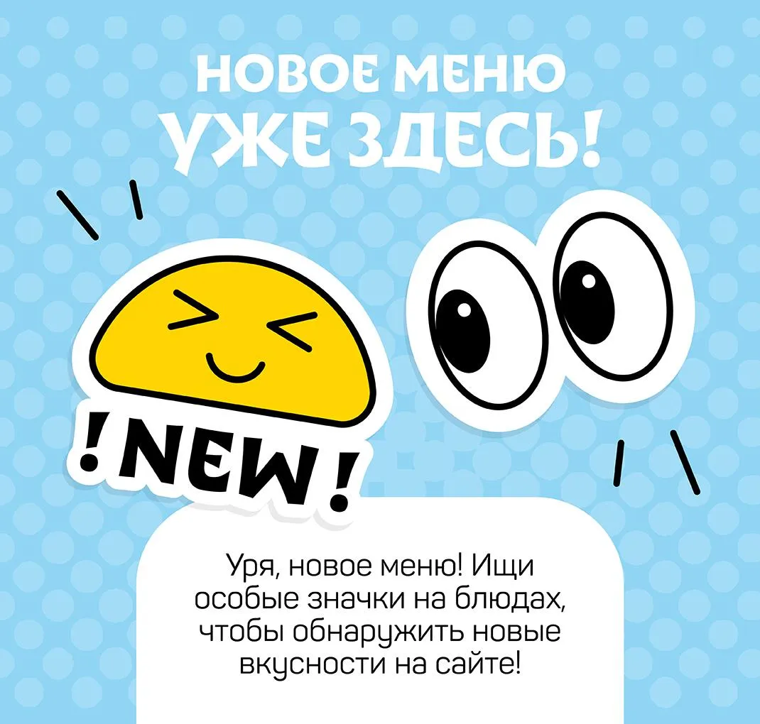 Новое меню!